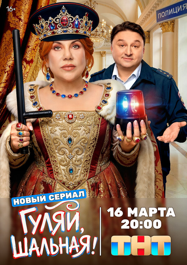 Гуляй, шальная 2026 постер